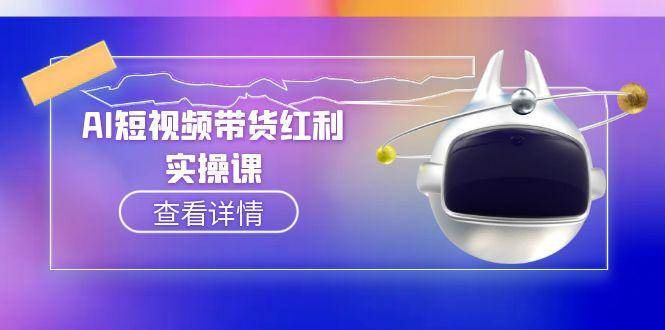 AI短视频带货红利实操，抖音算法与流量分配机制，AI辅助脚本生成实操指南-87创业网