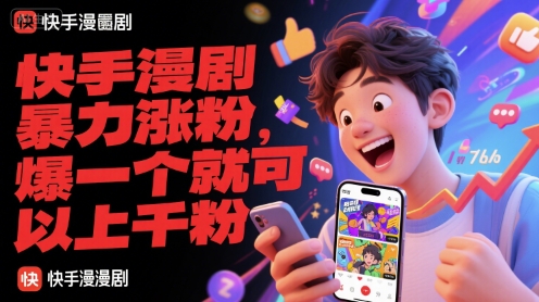 快手漫剧暴力涨粉，爆一个就可以上千粉-87创业网