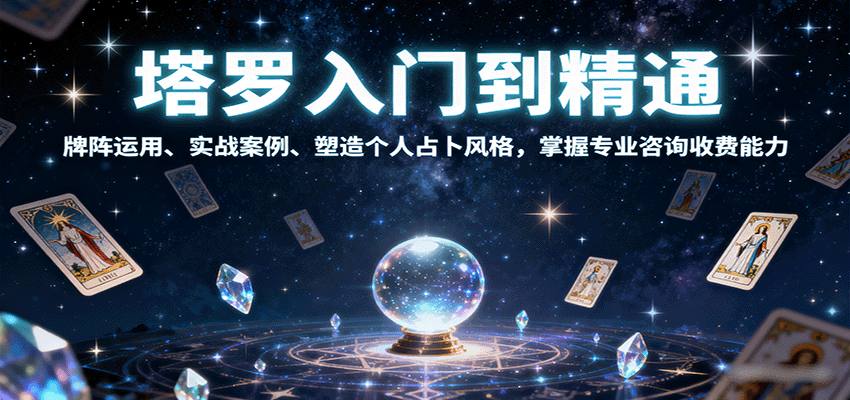塔罗入门到精通，牌阵运用、实战案例、塑造个人占卜风格，掌握专业咨询收费能力-87创业网