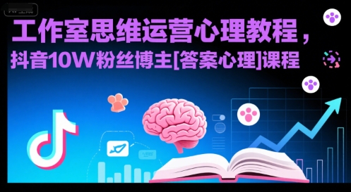 工作室思维运营心理教程，抖音10W粉丝博主[答案心理]课程-87创业网