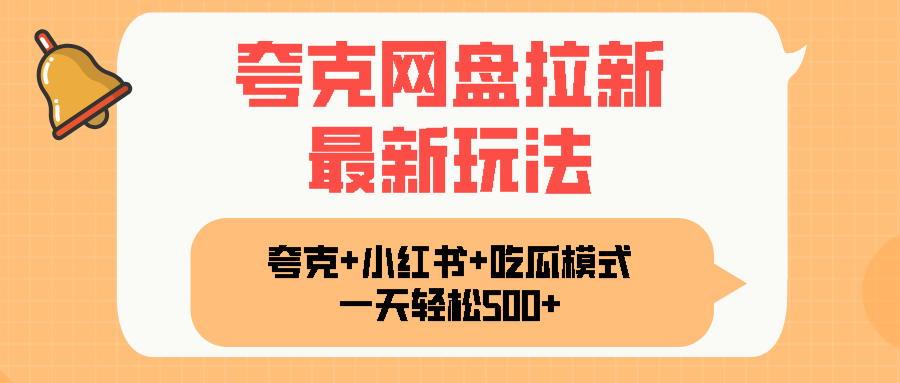 夸克网盘拉新，一部手机加小红书暴力玩法，一天轻松1000+-87创业网
