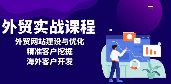 外贸实战课程：外贸网站建设与优化，精准客户挖掘，海外客户开发-87创业网