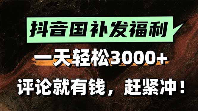 一天轻松3000+，抖音国补福利！评论就有钱，还有额外躺赚！-87创业网