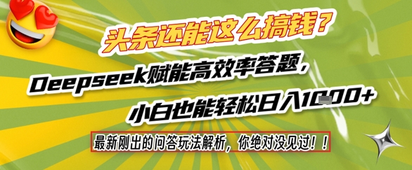 头条还能这么搞钱？最新刚出的问答玩法解析，你绝对没见过！Deepseek赋能高效率答题，小白也能轻松日入1k+-87创业网