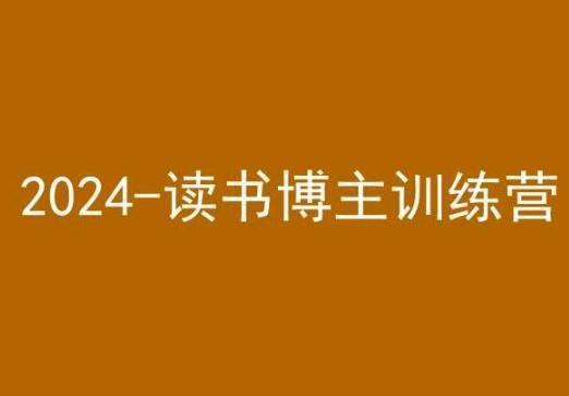 42天小红书实操营，2024读书博主训练营-87创业网