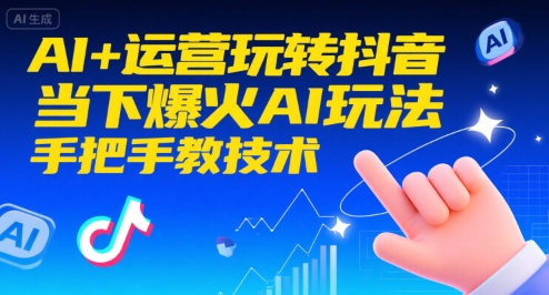 AI+运营玩转抖音，当下爆火AI玩法，手把手教技术-87创业网