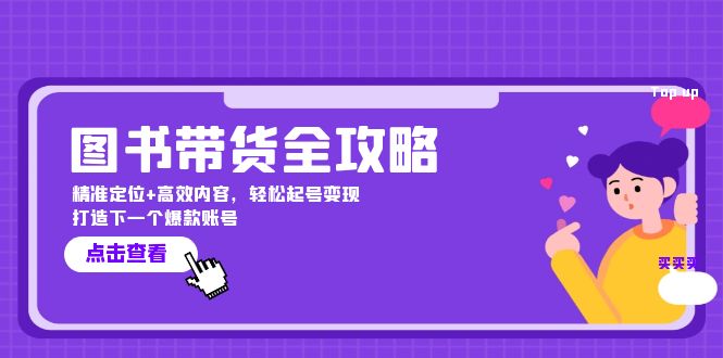 图书带货全攻略：精准定位+高效内容，轻松起号变现 打造下一个爆款账号-87创业网