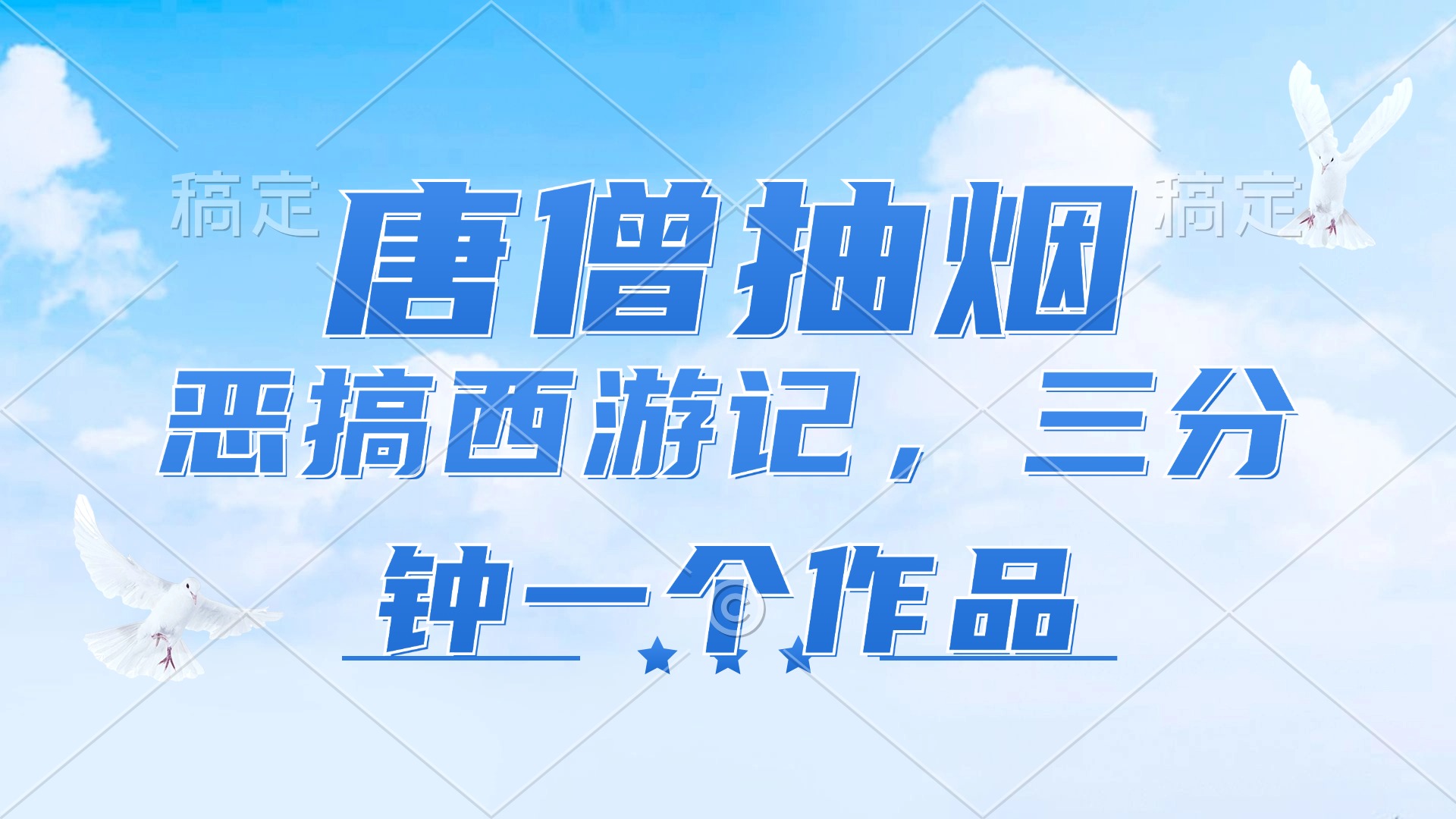 唐僧抽烟，恶搞西游记，各平台风口赛道，三分钟一条作品，日入1000+-87创业网