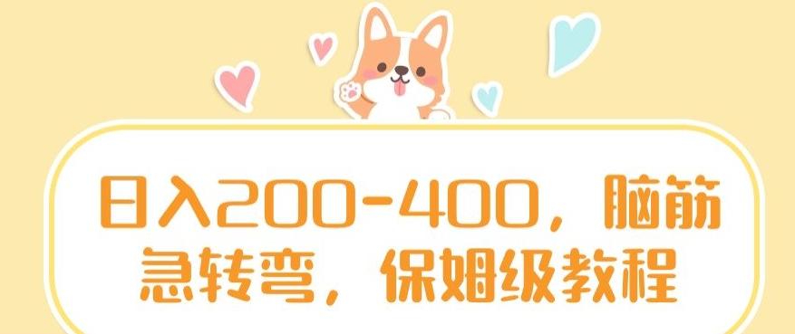 日入200-400，脑筋急转弯，保姆级教程【揭秘】-87创业网