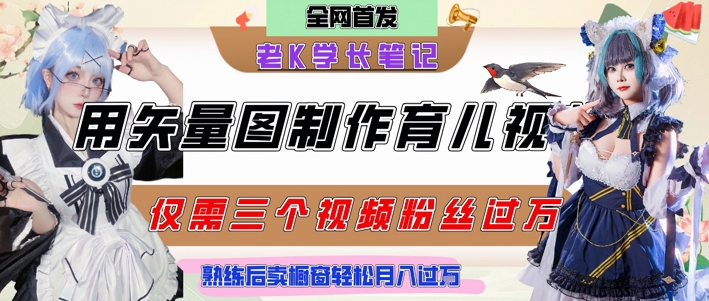 用矢量图制作育儿知识，条条爆款，每条点赞破万，实操仅需10分钟，卖育儿资料轻松月入过1W-87创业网
