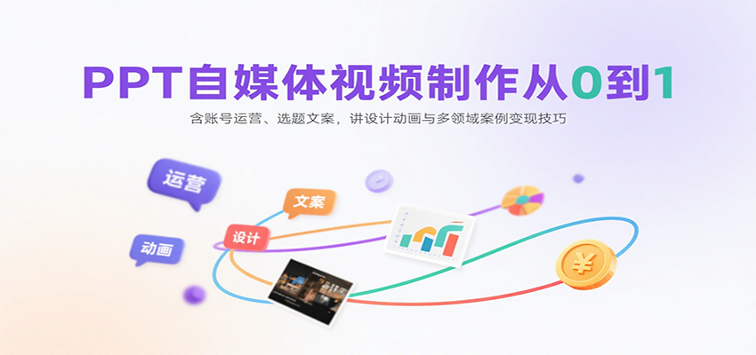 PPT自媒体视频制作从0到1：含账号运营、选题文案，讲设计动画与多领域案例变现技巧-87创业网