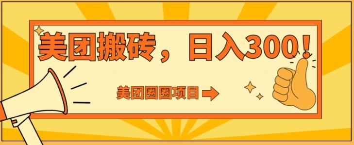 美团圈圈达人玩法，轻松日入500+，保姆级教程+免费开通二维码-87创业网