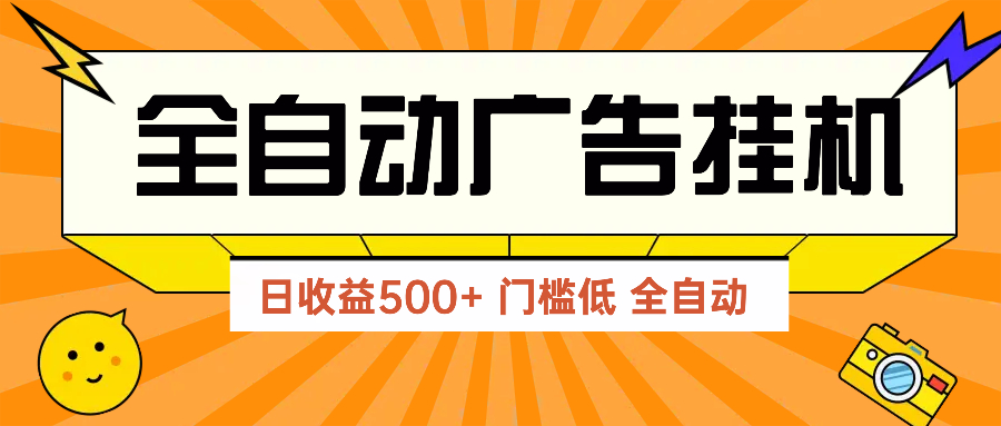 广告联盟玩法2025年最新玩法 单机500+实操分享 无门槛 见效快-87创业网