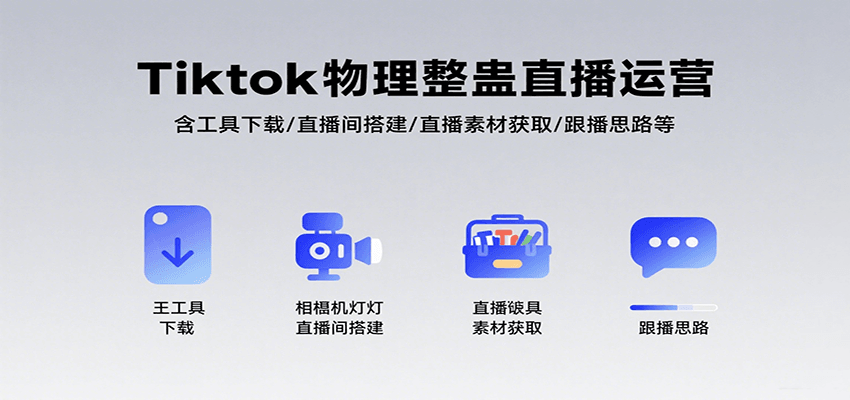 Tiktok物理整蛊直播运营，包含工具下载/直播间搭建/直播素材获取/跟播思路等-87创业网