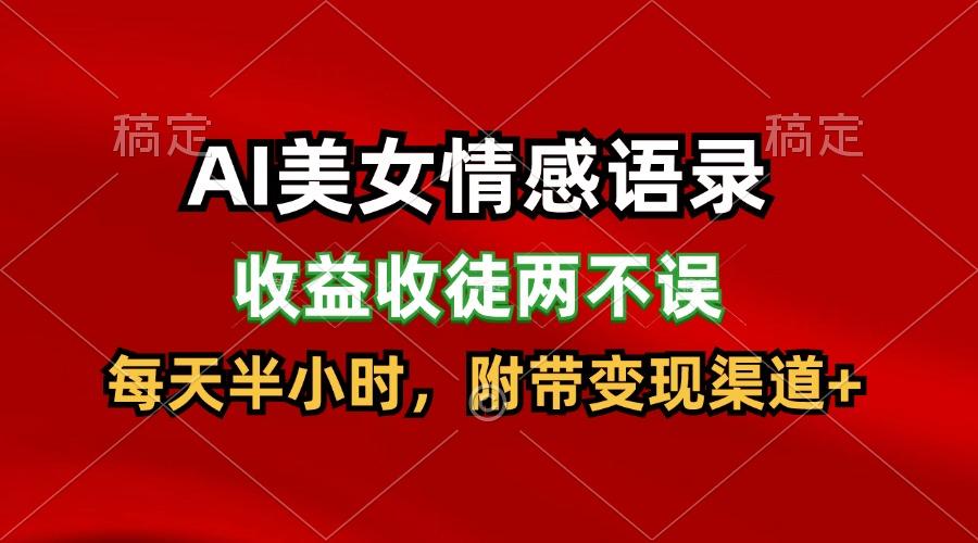 AI美女情感语录，收益收徒两不误，每天半小时，日入300+-87创业网