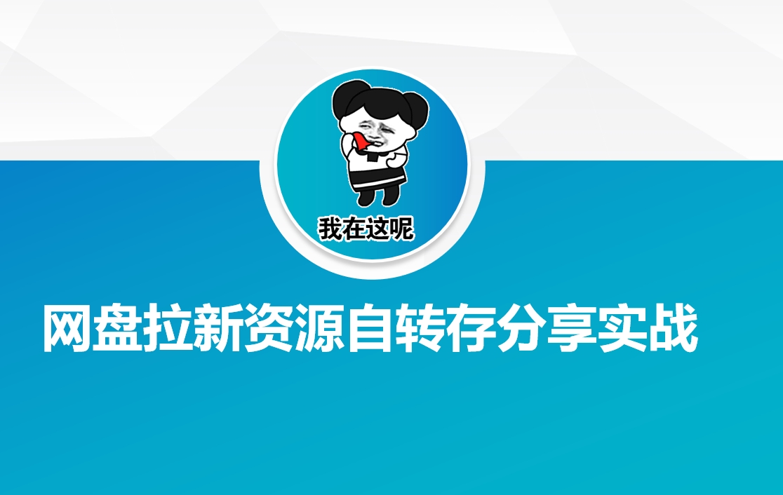 网盘拉新资源自动转存分享实战-87创业网