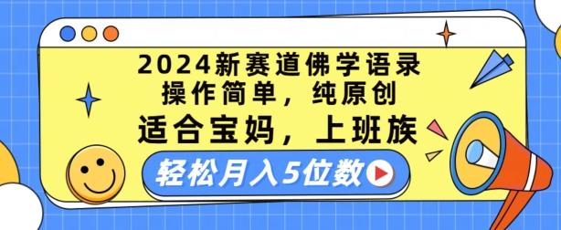 2024新赛道佛学语录，操作简单，纯原创，适合宝妈，上班族，轻松月入5位数【揭秘】-87创业网