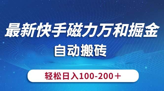 最新快手磁力万和掘金，自动搬砖，轻松日入100-200，操作简单-87创业网