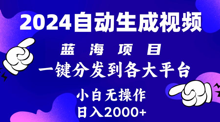 (10059期)2024年最新蓝海项目 自动生成视频玩法 分发各大平台 小白无脑操作 日入2k+-87创业网