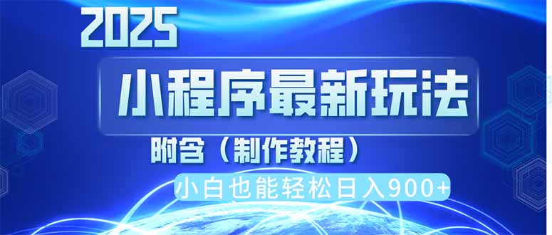 2025最新小程序推广，纯手机操作，日入900+，小白宝妈轻松上手，上班兼…-87创业网