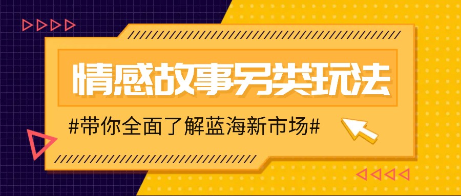 情感故事图文另类玩法，新手也能轻松学会，简单搬运月入万元-87创业网