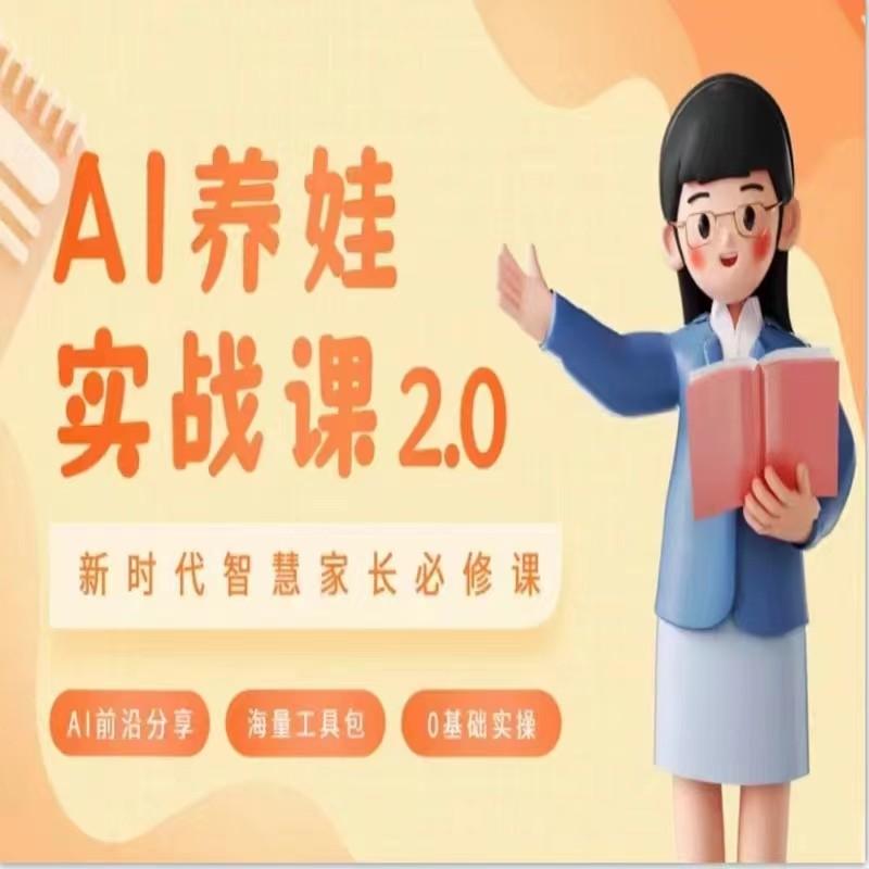 AI家长必修课 做AI时代第一批智慧父母 助力亲子育儿技能提升-87创业网