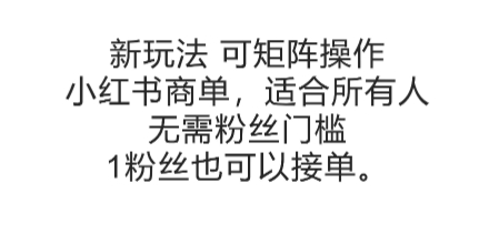 可矩阵操作，小红书商单新玩法，适合所有人，无需粉丝门槛，1粉丝也可以接单-87创业网
