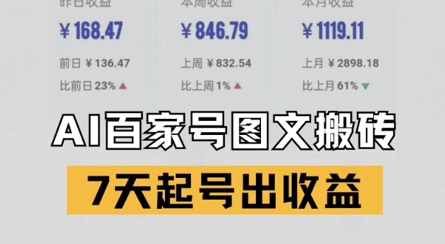 百家号搬砖新玩法，AI一键仿写爆文，7天起号出收益-87创业网