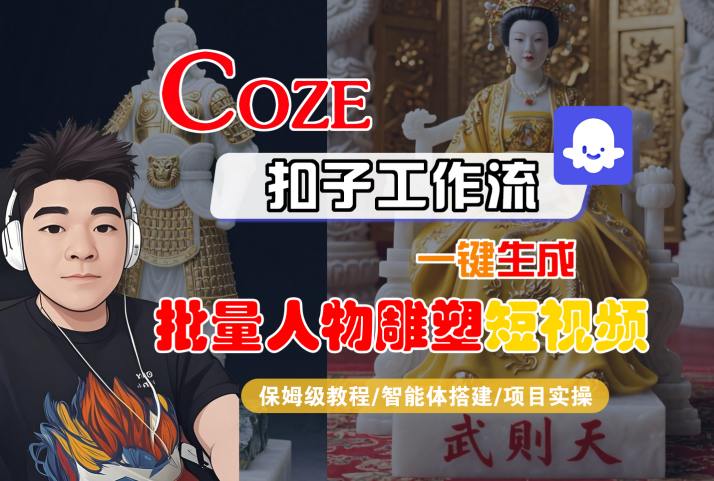 Coze扣子工作流一键生成批量人物雕塑短视频，保姆级教程-智能体搭建-项目实操-87创业网