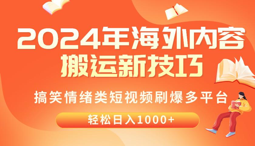 2024年海外内容搬运技巧，搞笑情绪类短视频刷爆多平台，轻松日入千元-87创业网