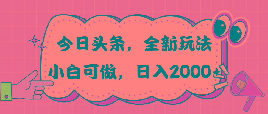 今日头条新玩法掘金，30秒一篇文章，日入2000+-87创业网