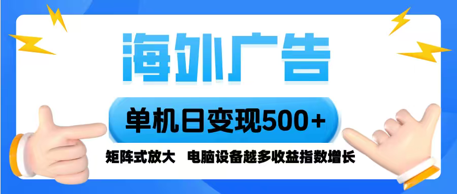 海外广告 单机单日变现500+ 脚本全自动操作，设备越多，收益翻倍，小白…-87创业网