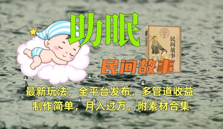 助眠式民间故事最新玩法，全平台发布，多管道收益，制作简单【附素材合集】-87创业网