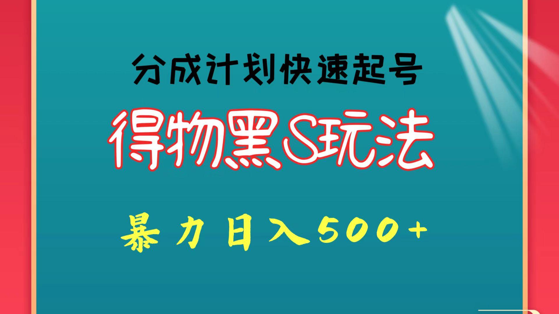 得物黑S玩法 分成计划起号迅速 暴力日入500+-87创业网