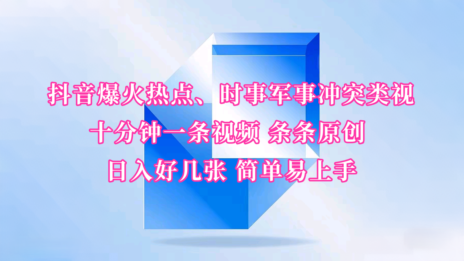 抖音爆火热点、时事军事冲突类视频 十分钟一条视频 条条原创 日入好几张 简单易上手-87创业网