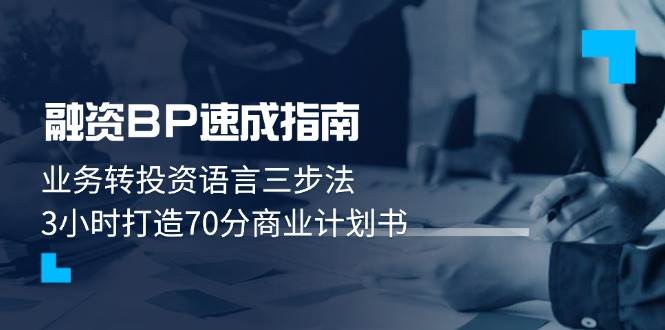 融资BP速成指南：业务转投资语言三步法，3小时打造70分商业计划书-87创业网
