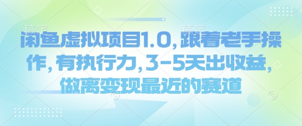 闲鱼虚拟项目1.0，跟着老手操作，有执行力，3-5天出收益，做离变现最近的赛道-87创业网