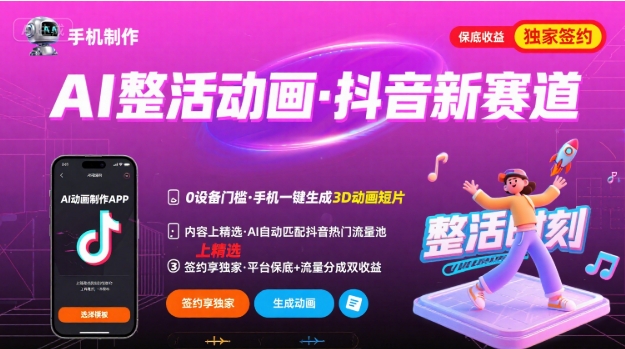Ai整活动画制作，抖音新赛道，内容可以进精选，签约独家，有手机就行-87创业网