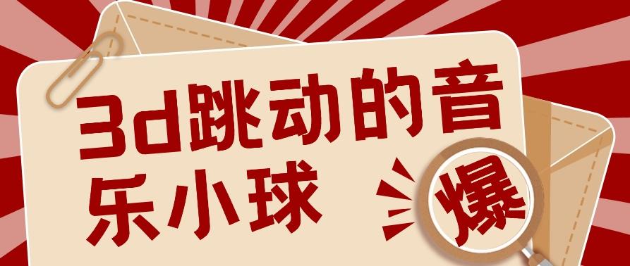 3D跳动音乐小球项目，0基础可操作，几条作品就能轻松涨粉10000+【视频教程】-87创业网