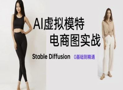 AI虚拟模特电商图实战，AI绘画Stable Diffusion 0基础到精通-87创业网