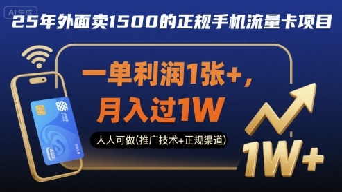25年外面卖1500的正规手机流量卡项目，一单利润1张+，月入过1W，人人可做(推广技术+正规渠道)【揭秘】-87创业网