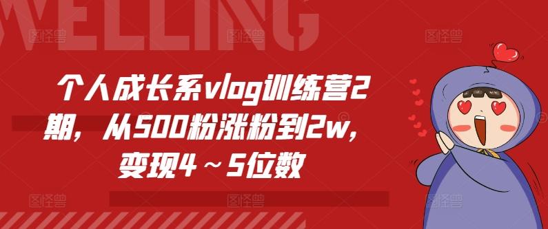 个人成长系vlog训练营2期，从500粉涨粉到2w，变现4～5位数-87创业网