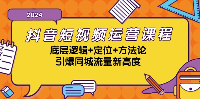 抖音短视频运营课程，底层逻辑+定位+方法论，引爆同城流量新高度-87创业网