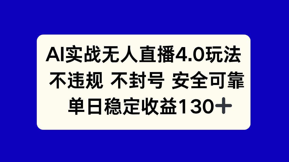 AI实战无人直播4.0玩法， 不违规不封号，单日稳定收益130+-87创业网