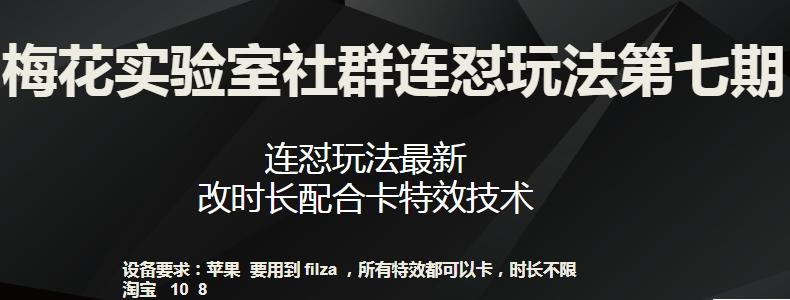 梅花实验室社群连怼玩法第七期，连怼玩法最新，改时长配合卡特效技术-87创业网