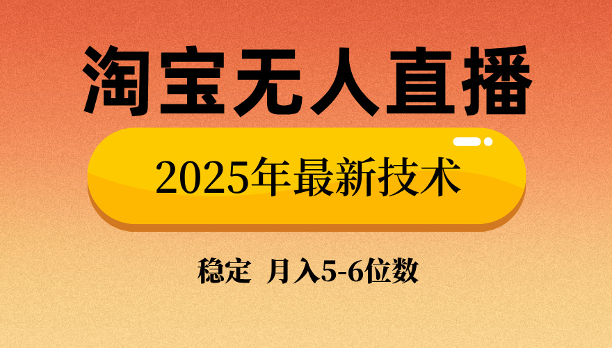 淘宝无人直播带货9.0，最新技术，不违规，不封号，当天播，当天见收益…-87创业网