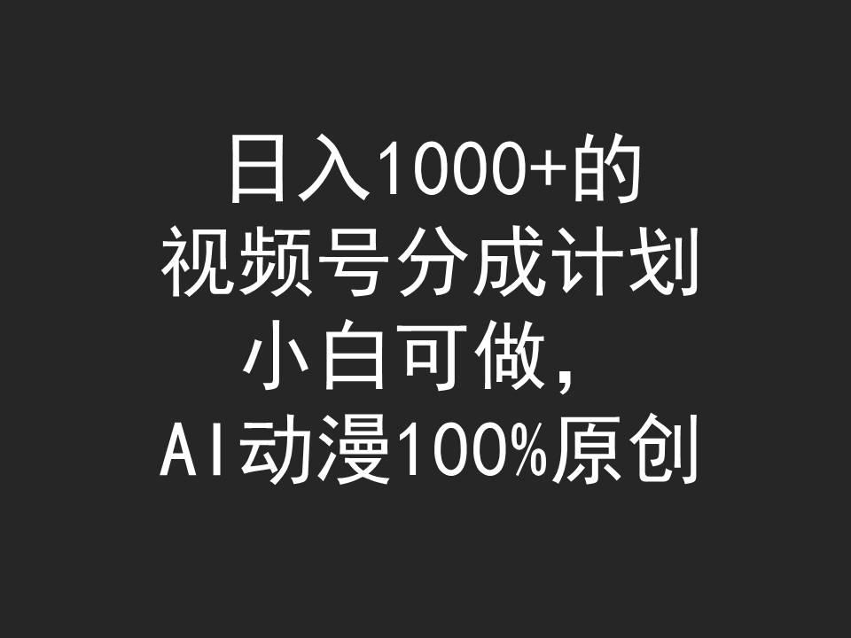 (9653期)日入1000+的视频号分成计划，小白可做，AI动漫100%原创-87创业网