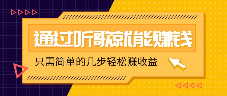 听歌也能赚钱，无门槛要求，只需简单的几步，就能轻松赚个几十甚至上百。-87创业网