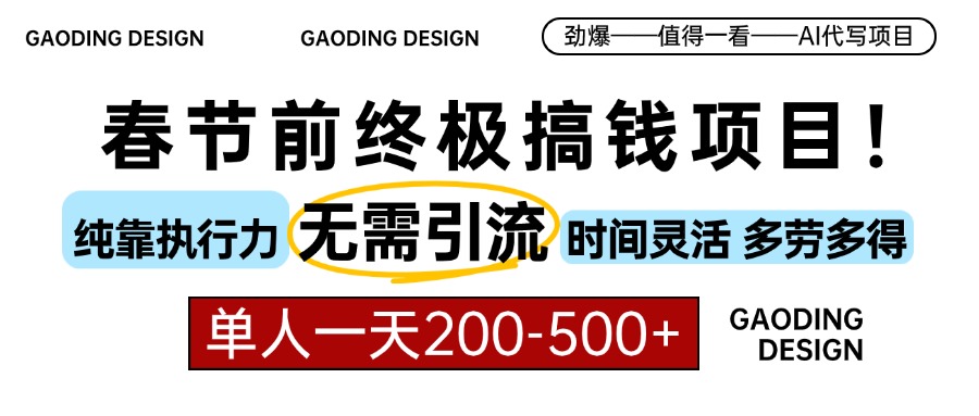 春节前搞钱项目，AI代写，纯执行力项目，无需引流、时间灵活、多劳多得…-87创业网