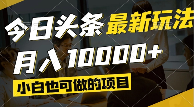今日头条最新风口,视频掘金,小白也可月入过万,可以矩阵操作-87创业网